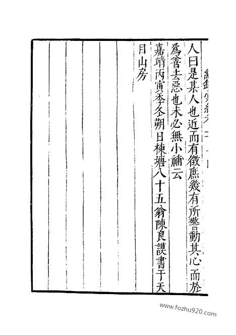 《纪录汇编》76册214_216卷_明沈节甫辑录上海商务印书馆1938_纪录汇编