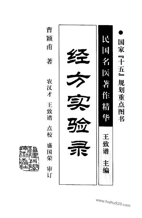 《经方实验录》高清版_民国名医著作精华丛书