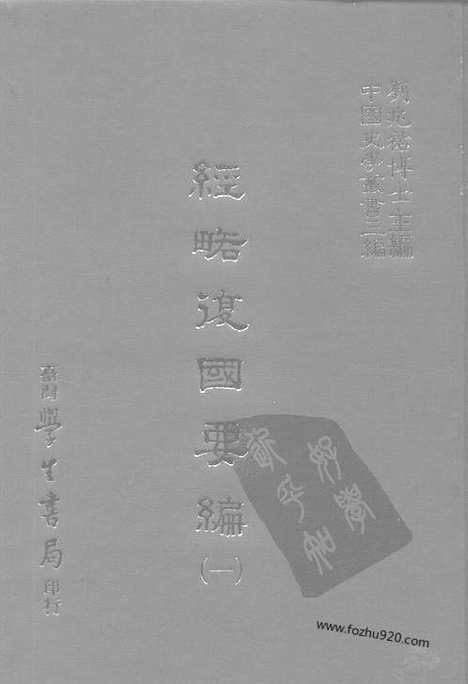 《经略复国要编》中国史学丛书