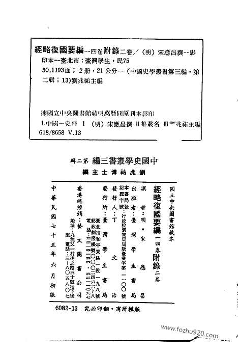 《经略复国要编》中国史学丛书