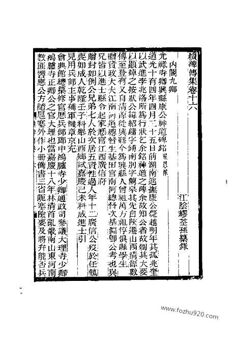 《续碑传集》16_23_内阁九卿_翰詹_科道_曹属_督抚_近代中国史料丛刊