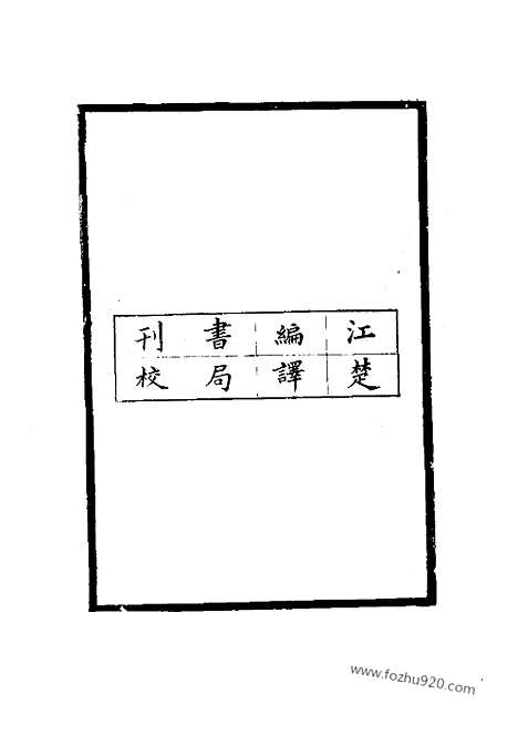 《续碑传集》1_7_宰辅_近代中国史料丛刊