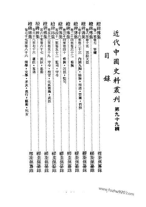 《续碑传集》1_7_宰辅_近代中国史料丛刊