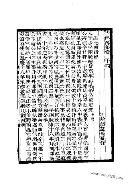 《续碑传集》24_32_督抚_近代中国史料丛刊