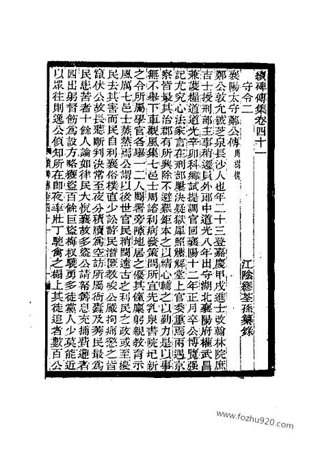 《续碑传集》41_52_监司_守令_近代中国史料丛刊