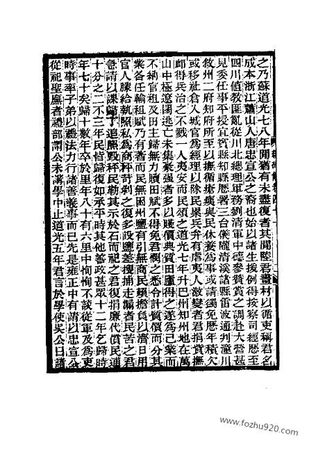 《续碑传集》41_52_监司_守令_近代中国史料丛刊