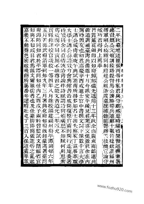 《续碑传集》41_52_监司_守令_近代中国史料丛刊