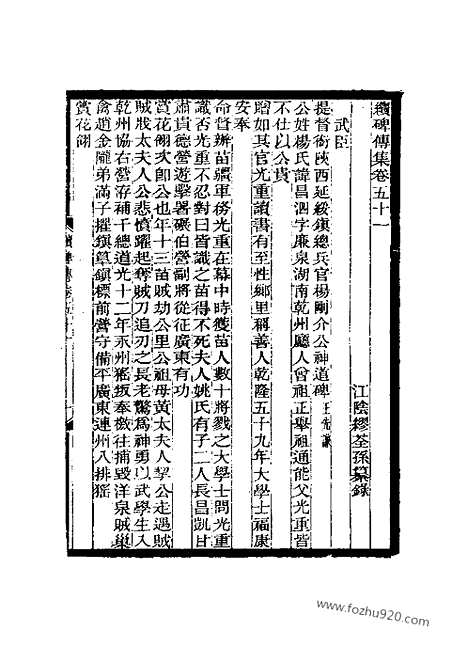 《续碑传集》53_59_守令_校官_佐贰杂职_武臣_近代中国史料丛刊