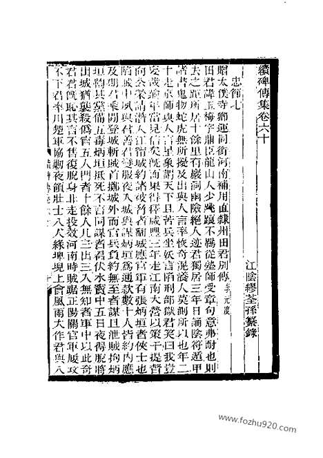 《续碑传集》66_67_武臣_忠节_近代中国史料丛刊