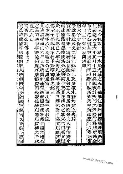 《续碑传集》68_76_藩臣_客将_近代中国史料丛刊