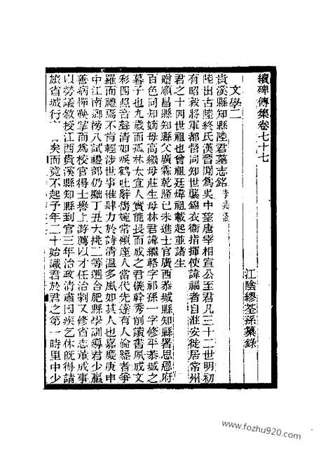 《续碑传集》77—86_儒学_文学_孝友_义行_艺术_列女_近代中国史料丛刊