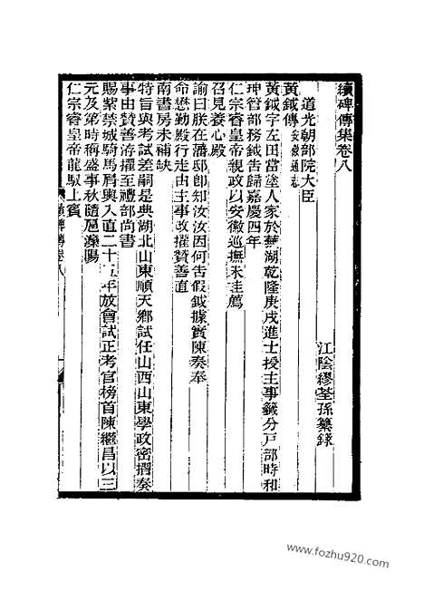 《续碑传集》8_15_部院大臣_近代中国史料丛刊