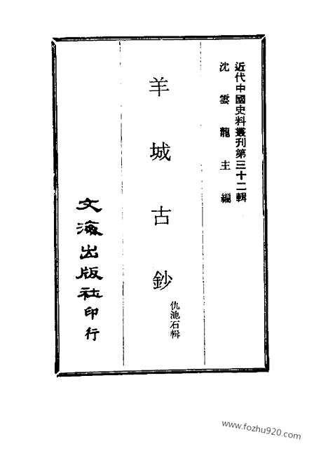 《羊城古钞》二_近代中国史料丛刊