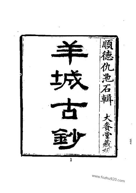 《羊城古钞》二_近代中国史料丛刊