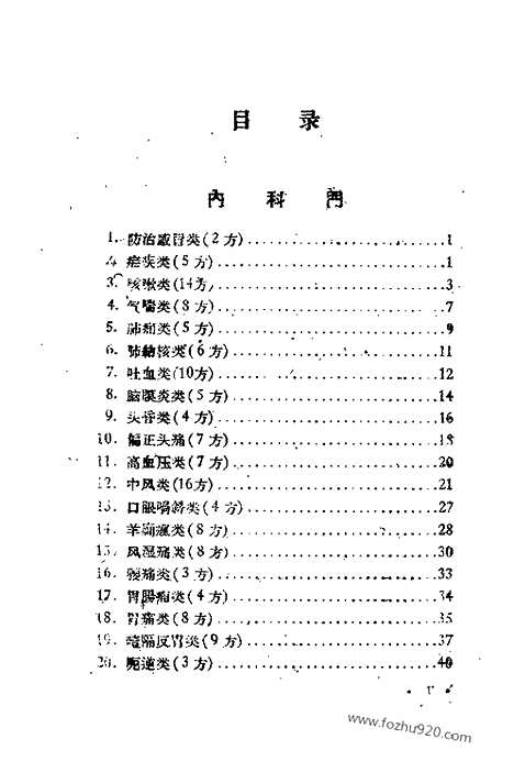 《群众献方》第3辑_全民献方献药运动验方