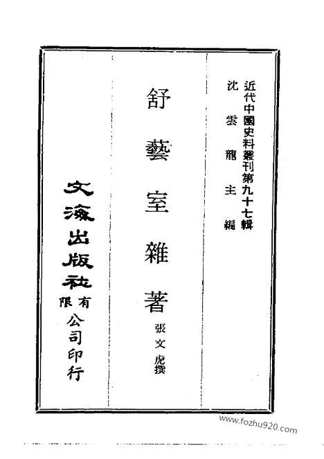 《舒艺室杂着》近代中国史料丛刊