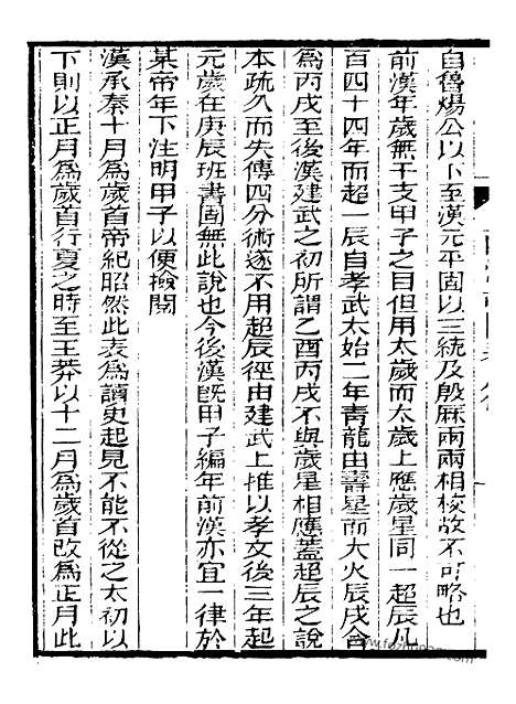 《芋园丛书》两汉朔闰表1_芋园丛书