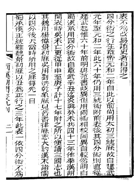 《芋园丛书》两汉朔闰表1_芋园丛书