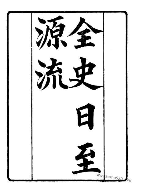 《芋园丛书》全史日至源流01_芋园丛书