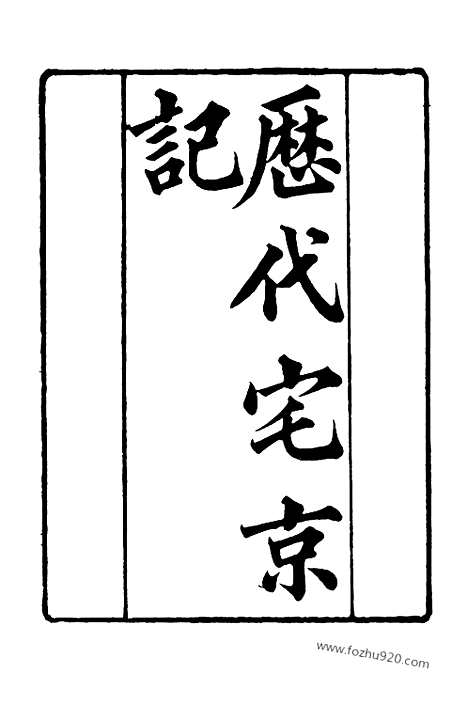 《芋园丛书》厯代宅京记1_芋园丛书