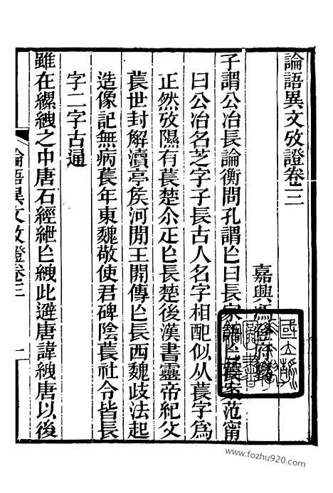 《芋园丛书》古文论语2_芋园丛书