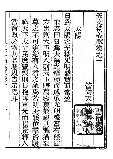 《芋园丛书》天文精义五卷_芋园丛书