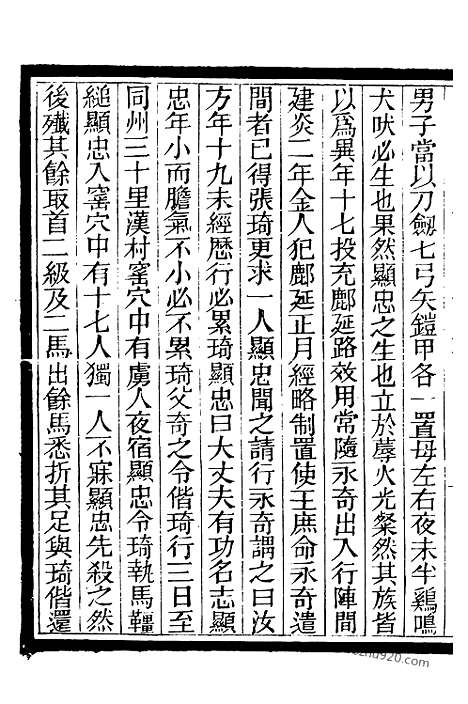 《芋园丛书》宋南渡十将传十卷2_芋园丛书