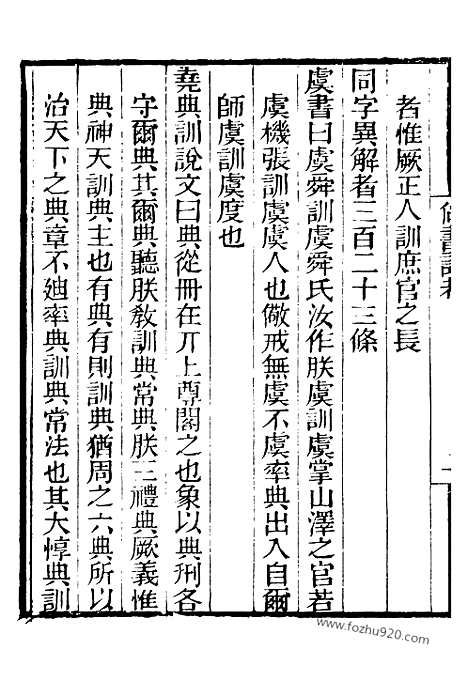 《芋园丛书》尚书注考芋园丛书_尚书蔡注考误_芋园丛书