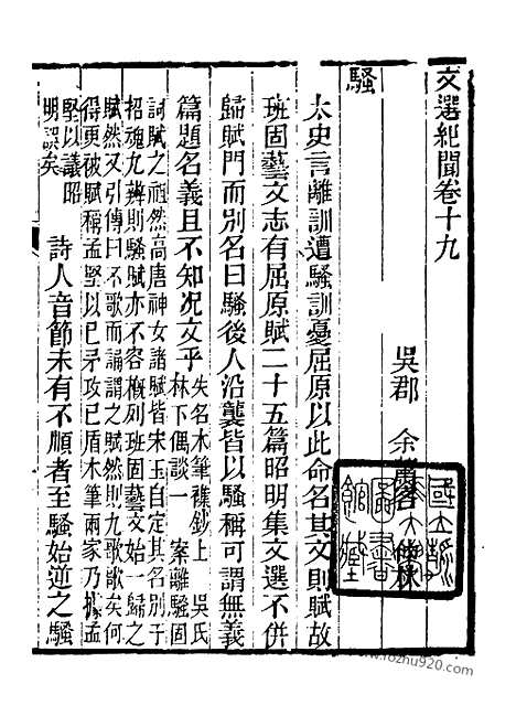 《芋园丛书》文选纪闻卅卷6_芋园丛书