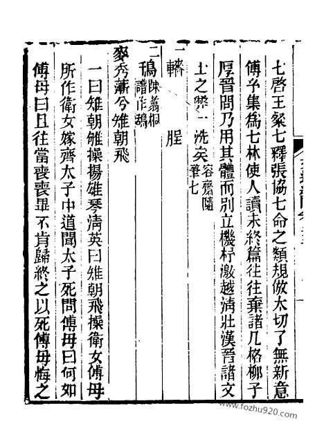 《芋园丛书》文选纪闻卅卷7_芋园丛书