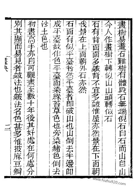 《芋园丛书》画诀芋园丛书_雨窓漫笔芋园丛书_东庄论画芋园丛书_石村画诀芋园丛书_浦山论画芋园丛书_冬心题画_芋园丛书