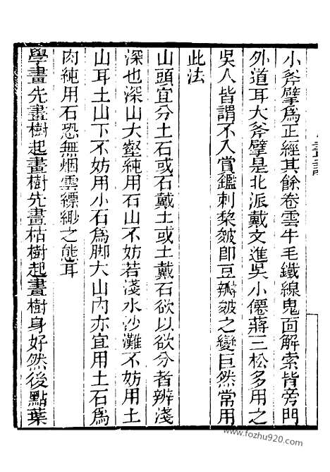 《芋园丛书》画诀芋园丛书_雨窓漫笔芋园丛书_东庄论画芋园丛书_石村画诀芋园丛书_浦山论画芋园丛书_冬心题画_芋园丛书