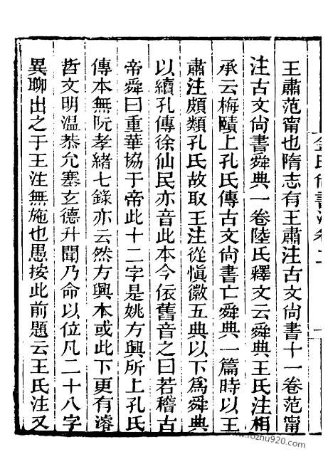 《芋园丛书》金氏尚书注2_芋园丛书