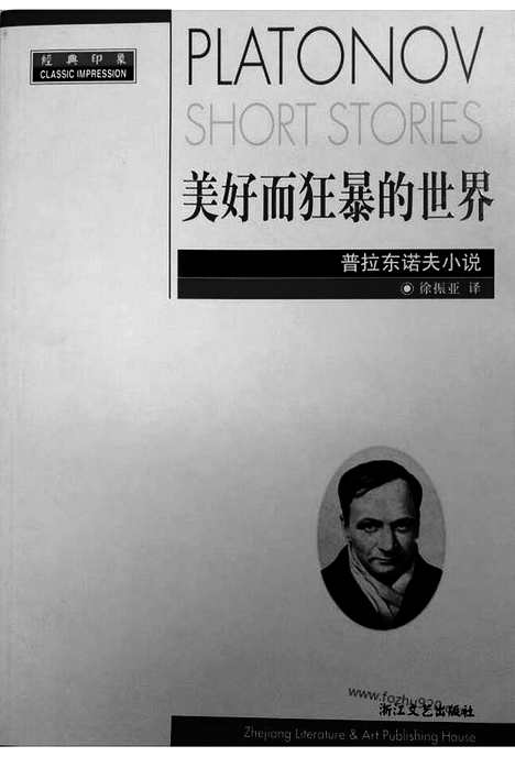 《苏联》a_普拉东诺夫_美好而狂暴的世界_徐振亚译_浙江文艺出版社2003_经典印象