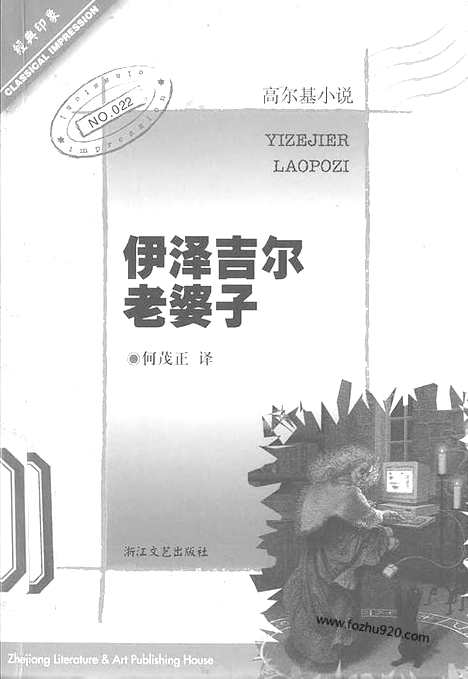 《苏联》高尔基_伊泽吉尔老婆子_何茂正译_浙江文艺出版社2001_经典印象