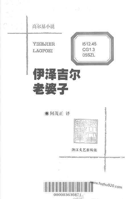 《苏联》高尔基_伊泽吉尔老婆子_何茂正译_浙江文艺出版社2001_经典印象