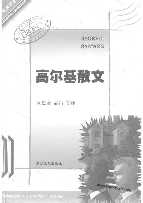 《苏联》高尔基_高尔基散文_巴金_孟昌等译_浙江文艺出版社2001_经典印象