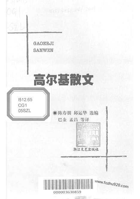 《苏联》高尔基_高尔基散文_巴金_孟昌等译_浙江文艺出版社2001_经典印象