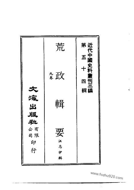 《荒政辑要》江志伊辑_近代中国史料丛刊