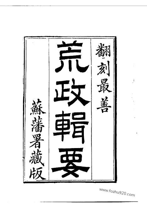 《荒政辑要》江志伊辑_近代中国史料丛刊