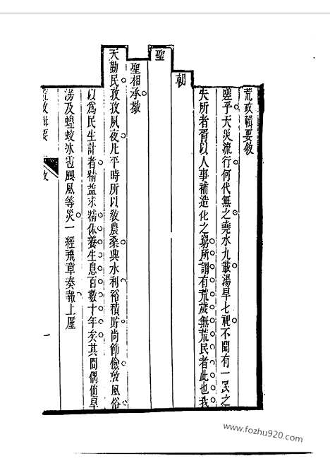 《荒政辑要》江志伊辑_近代中国史料丛刊