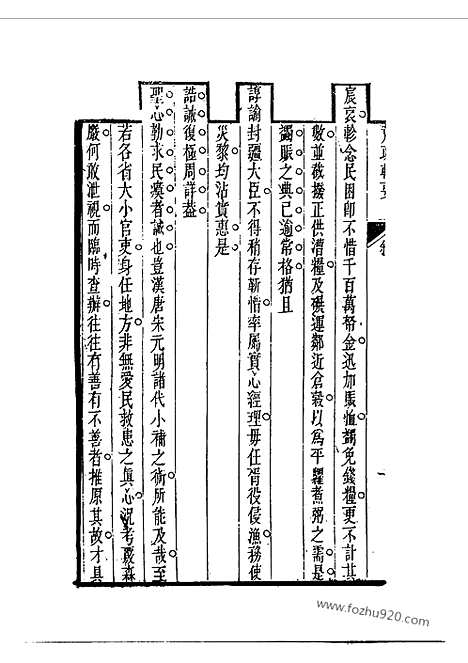 《荒政辑要》江志伊辑_近代中国史料丛刊