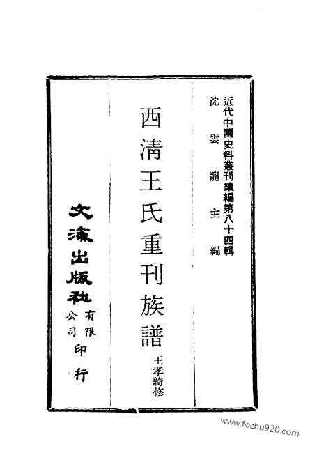 《西清王氏重刊族谱》王孝绮修_近代中国史料丛刊