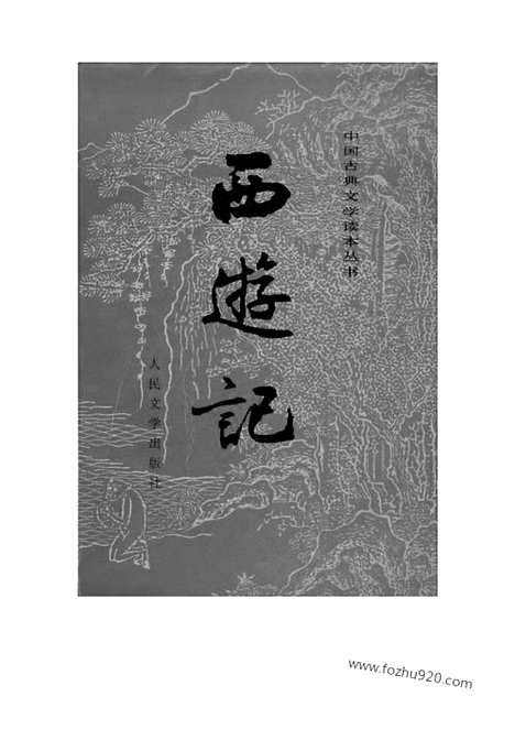 《西游记》吴承恩_上_古典文学读本_中国古典文学