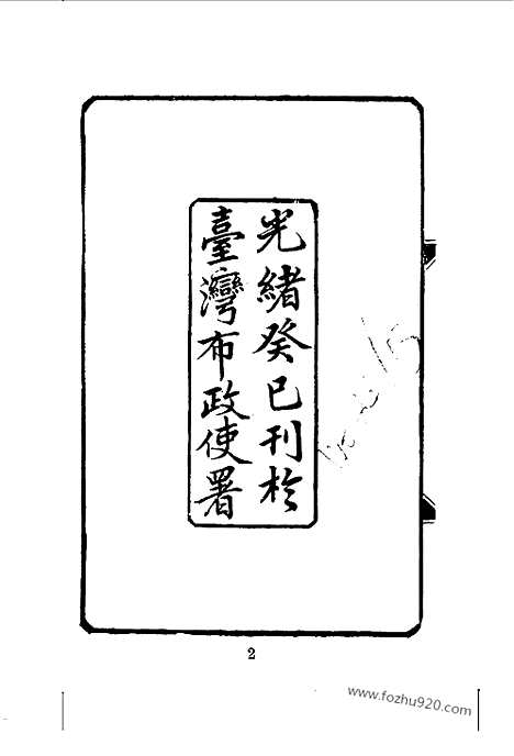 《请缨日记》唐景崧着_近代中国史料丛刊