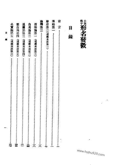 《诸子集成》公孙龙子形名发微_谭戒甫_撰〈缺版权页等._新编诸子集成