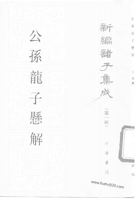 《诸子集成》公孙龙子悬解_王管_撰_新编诸子集成