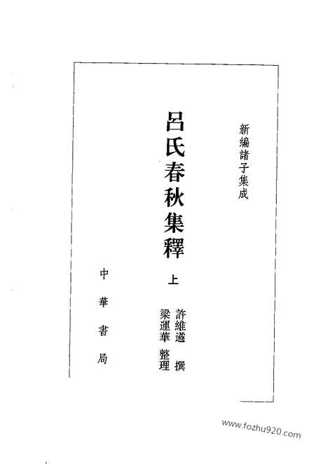 《诸子集成》吕氏春秋集释_许维遹撰_梁运华整理_中华书局_2009年一版二印_新编诸子集成