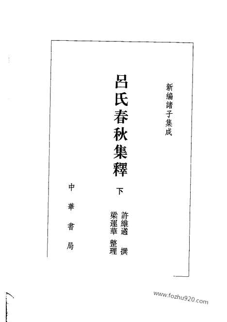 《诸子集成》吕氏春秋集释_许维遹撰_梁运华整理_中华书局_2009年一版二印_新编诸子集成