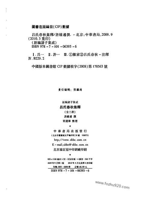 《诸子集成》吕氏春秋集释_许维遹撰_梁运华整理_中华书局_2009年一版二印_新编诸子集成